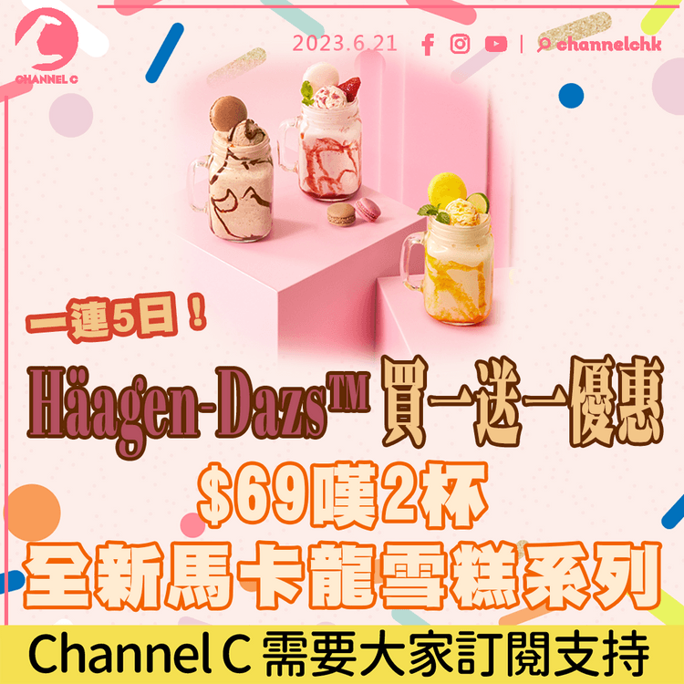 Häagen-Dazs買一送一優惠 一連5日$69嘆2杯全新馬卡龍雪糕系列