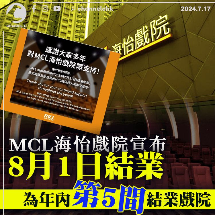 MCL海怡戲院宣布8月1日結業　為年內第5間結業戲院