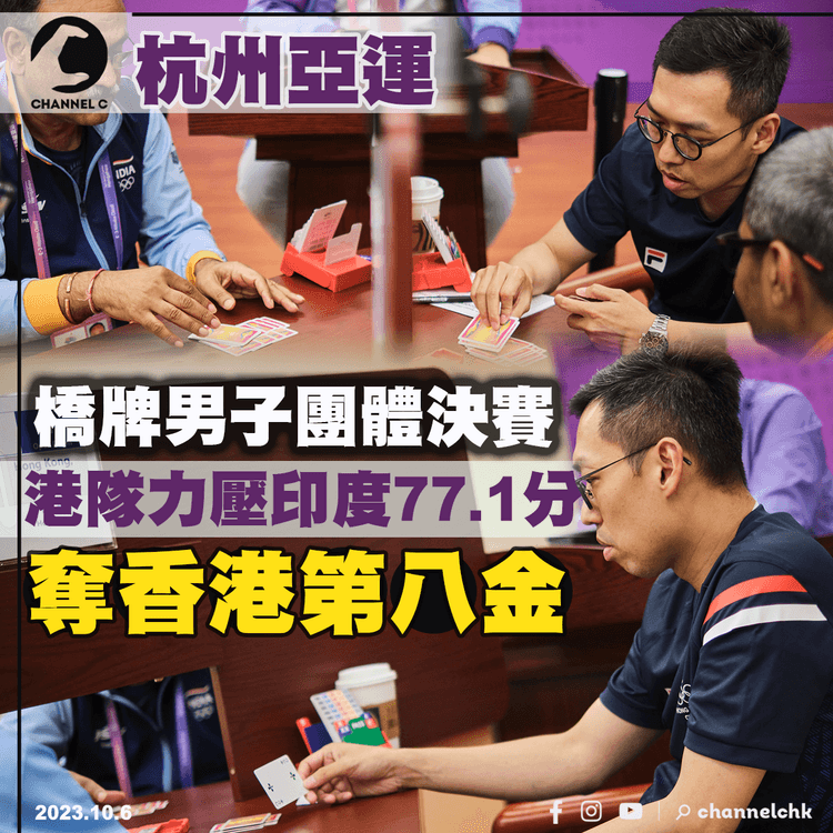 杭州亞運｜橋牌男子團體賽奪金 港隊累計8金16銀29銅