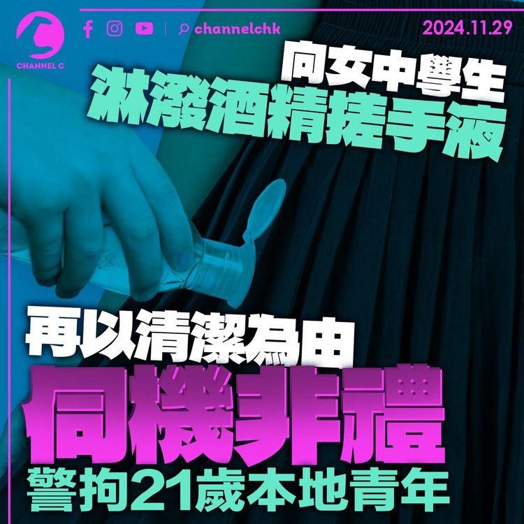 向女中學生淋潑酒精搓手液　再以清潔為由伺機非禮　警拘21歲本地青年