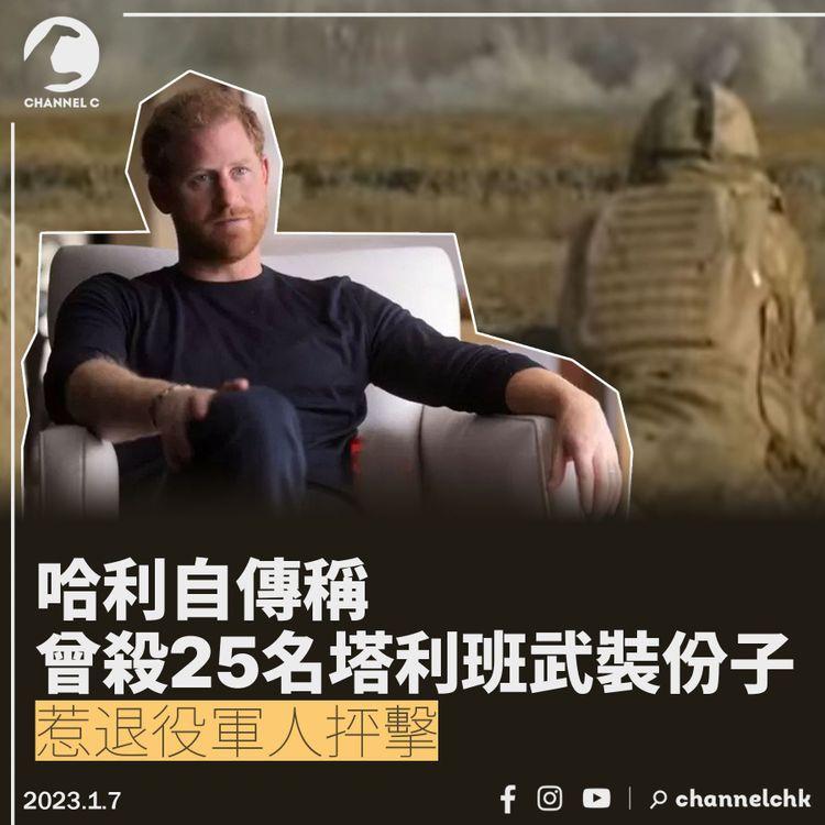 哈利稱曾殺25名塔利班武裝份子 惹退役軍人抨擊