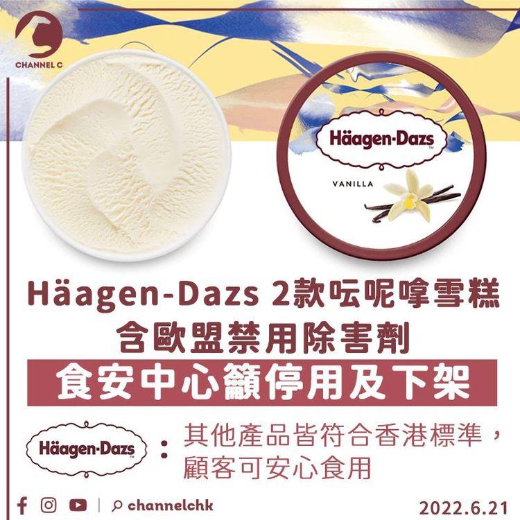 Häagen-Dazs 2款呍呢嗱雪糕含禁用除害劑 食安中心籲停用及下架 