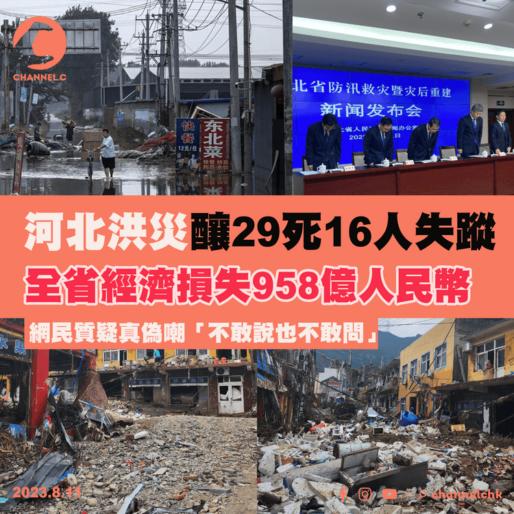 河北洪災至29死16人失蹤　全省經濟損失達958億人民幣　網民質疑數字真偽嘲「不敢說也不敢問」