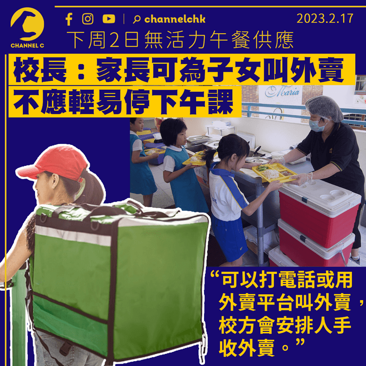 活力午餐停供應2日 受影響學校校長：家長可為子女叫外賣 不應輕易停下午課