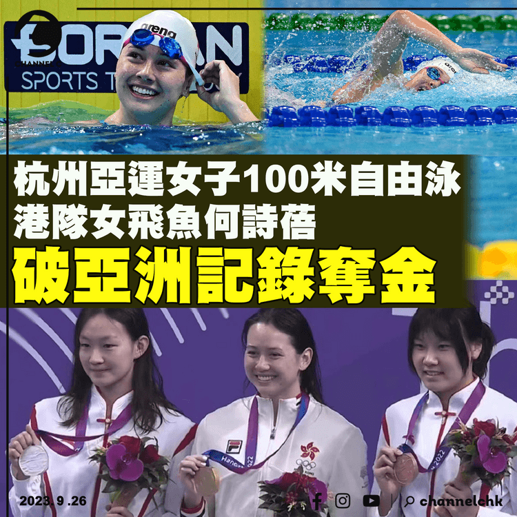 杭州亞運｜港隊女飛魚何詩蓓破亞洲紀錄　100米自由泳奪金