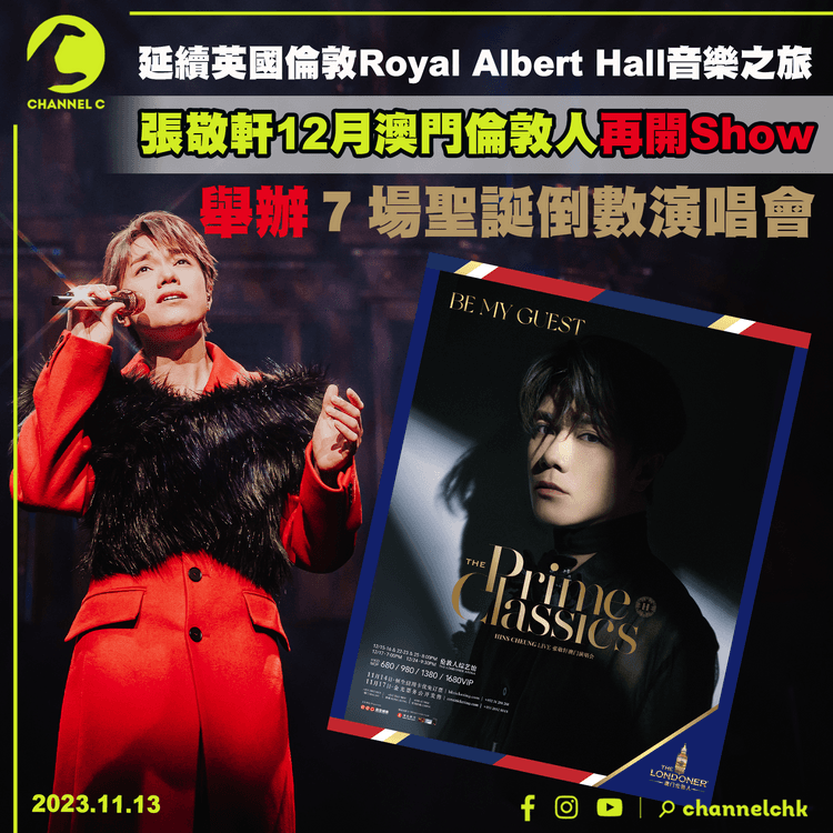 延續英國倫敦Royal Albert Hall音樂之旅　張敬軒12月澳門倫敦人再開Show　舉辦7場聖誕倒數演唱會