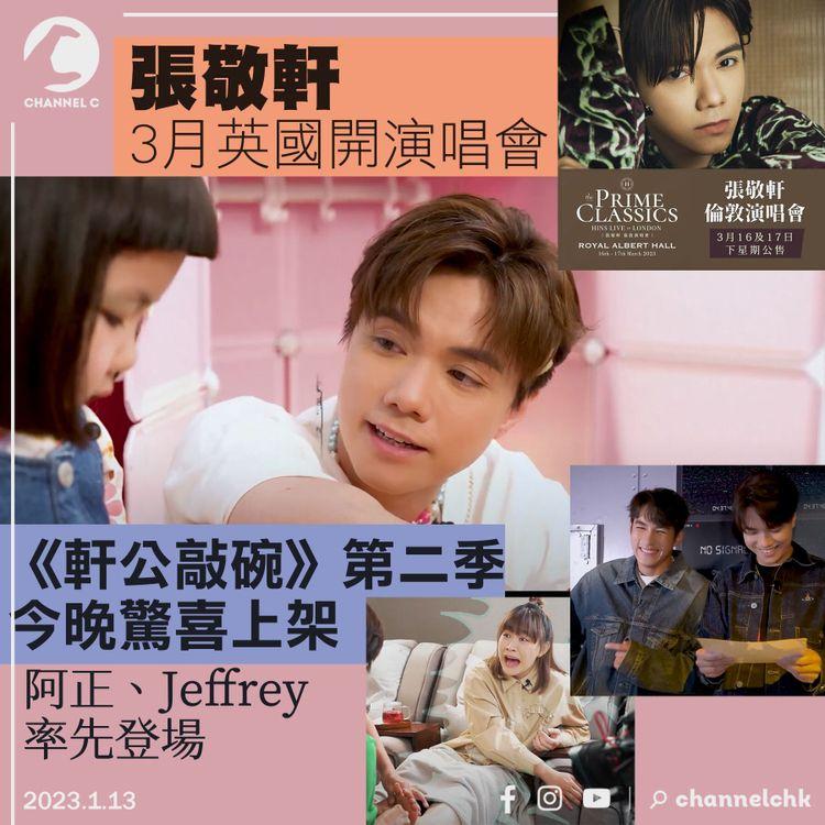 張敬軒3月英國開演唱會 《軒公敲碗》第二季今晚驚喜上架 阿正、Jeffrey率先登場