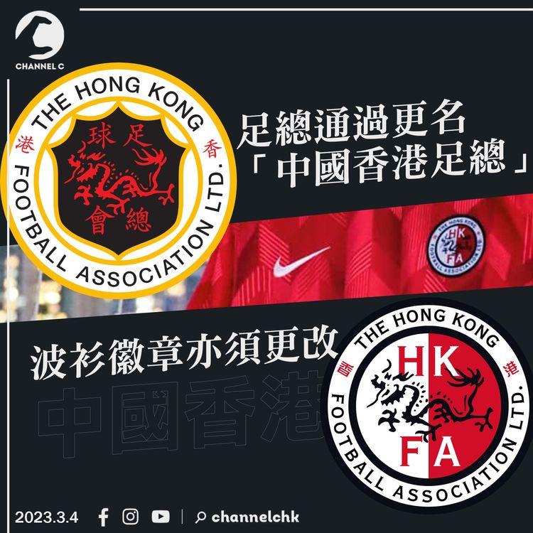 足總通過更名「中國香港足總」 港隊波衫徽章亦須更改