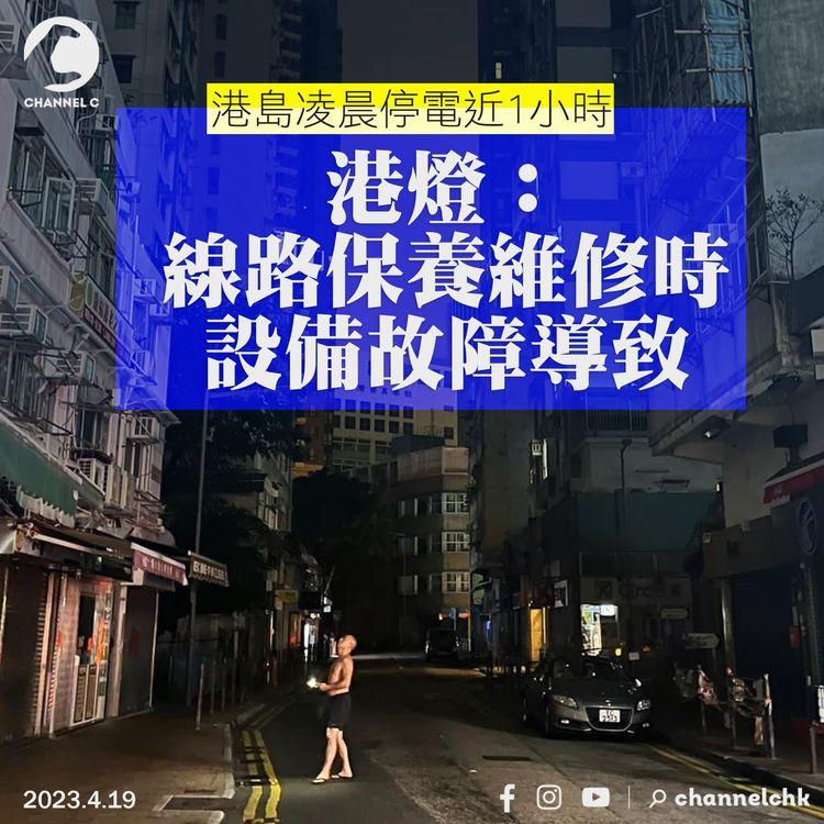 港島停電︱港燈：線路保養維修時設備故障導致 政府要求4周內交報告