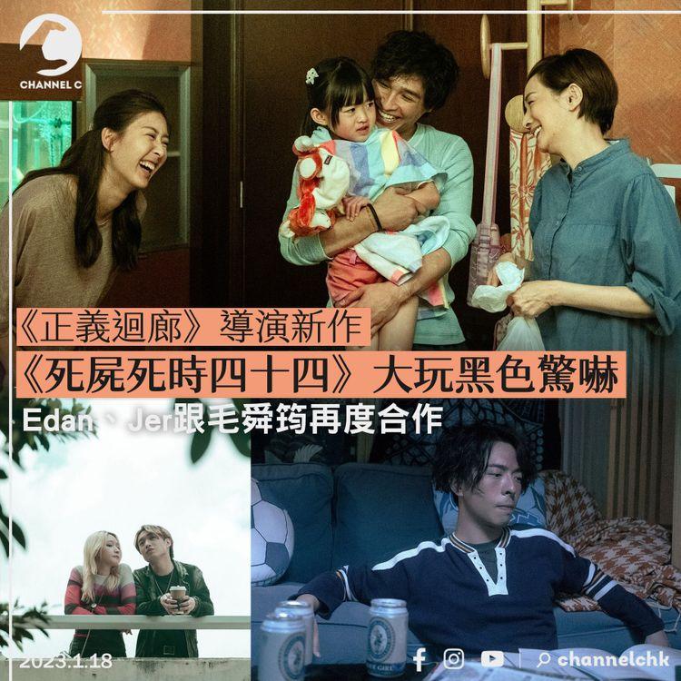 《正義迴廊》導演跟麥沛東再合作 《死屍死時四十四》大玩黑色驚嚇 Edan、Jer跟毛舜筠再度合作