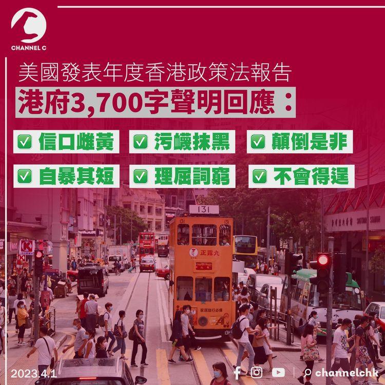 美國發表年度香港政策法報告 港府斥信口雌黃、污衊抹黑