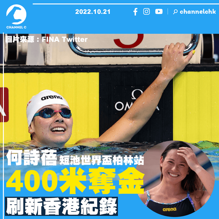何詩蓓短池世界盃柏林站400米奪金 刷新香港紀錄