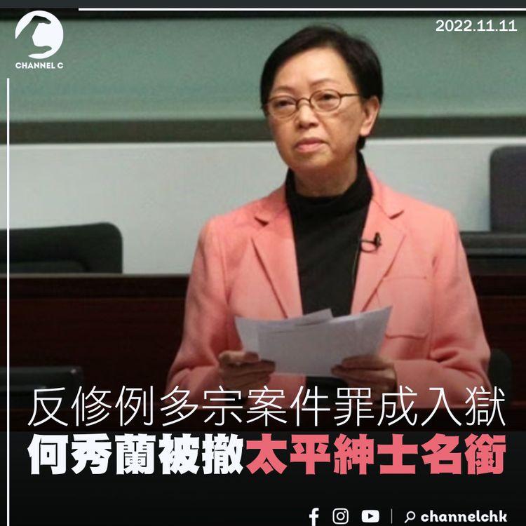 反修例多宗案件罪成入獄 何秀蘭被撤太平紳士名銜