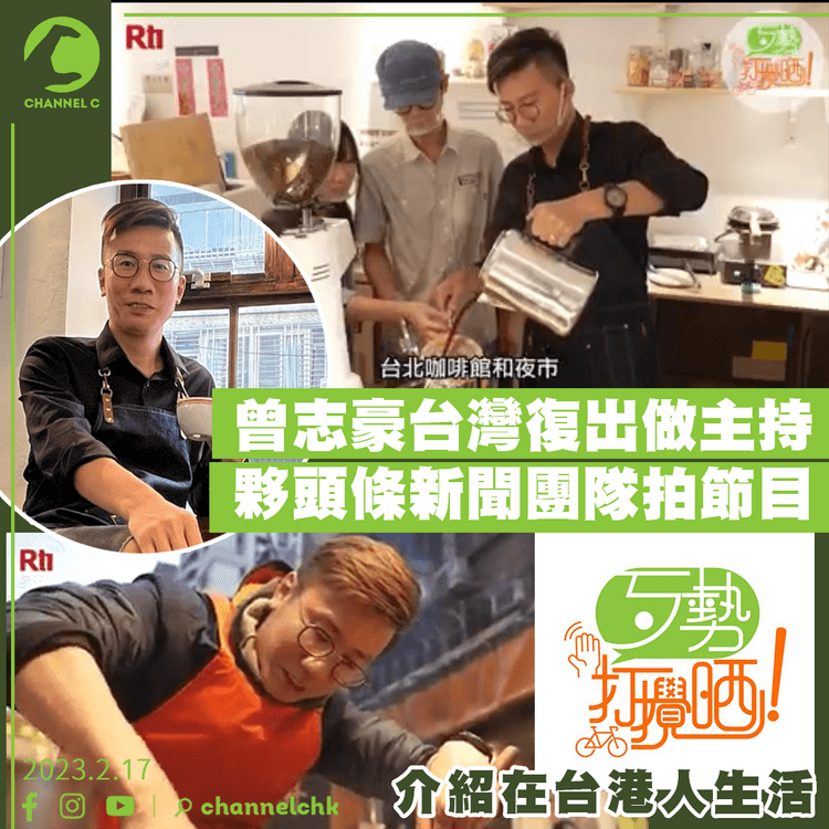 曾志豪台灣復出做主持 夥拍《頭條新聞》團隊合作 5集節目介紹在台港人生活