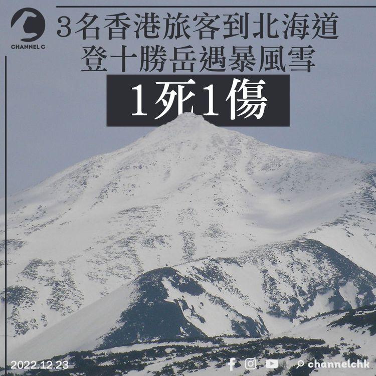 3名香港旅客到北海道登山遇暴風雪 1死1傷