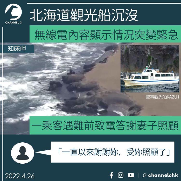 北海道觀光船沉沒  一乘客遇難前致電答謝妻子照顧：一直以來謝謝妳，受妳照顧了