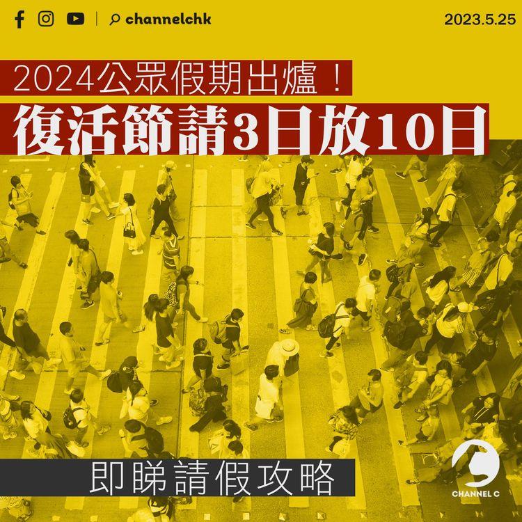 2024公眾假期出爐！復活節請3日放10日 即睇請假攻略