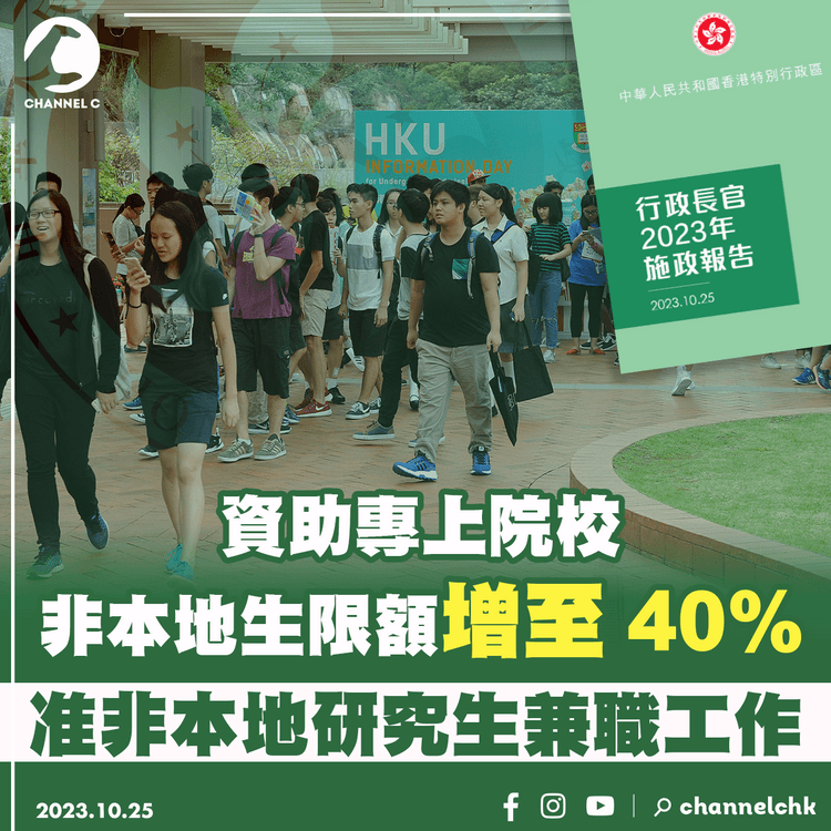 施政報告2023｜資助專上院校非本地生限額增至40%　允許非本地研究生兼職工作