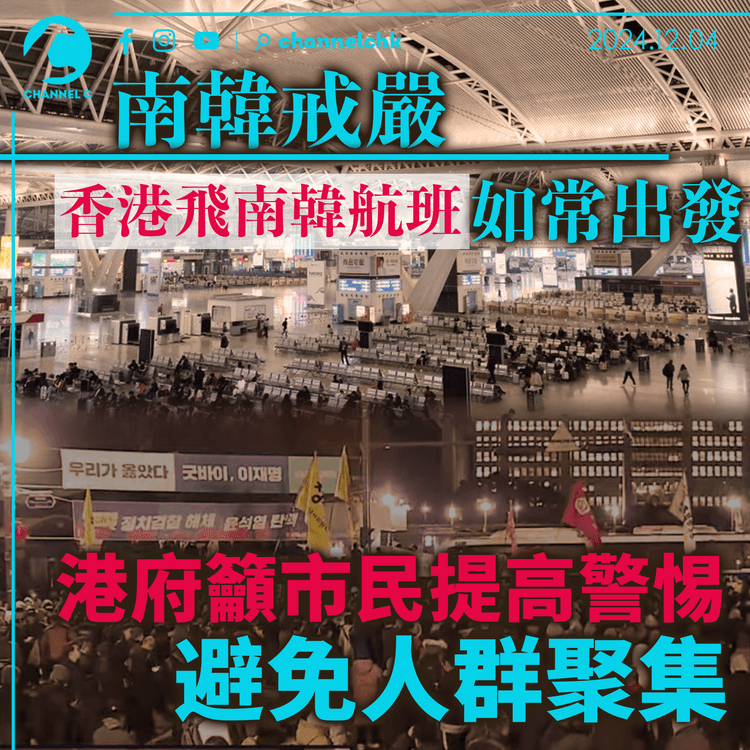 南韓戒嚴｜香港飛南韓航班如常出發　港府籲市民提高警惕　避免人群聚集