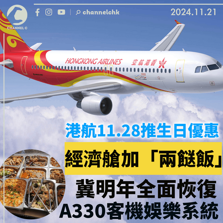 港航11.28推生日優惠　經濟艙加「兩餸飯」　冀明年全面恢復A330客機娛樂系統