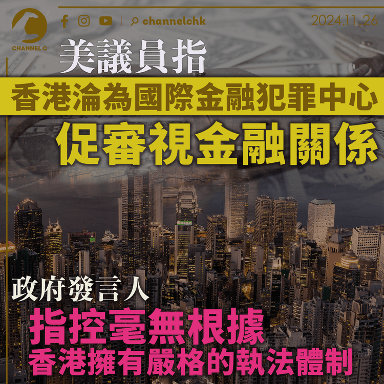 聯匯危機｜美議員指香港淪為國際金融犯罪中心　促審視金融關係