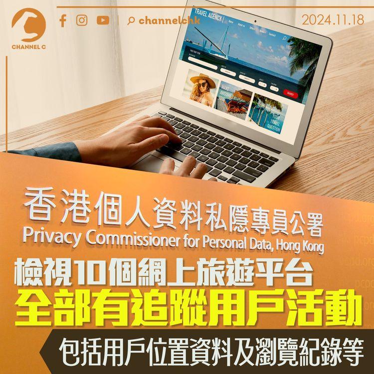 私隱專員公署檢視10個網上旅遊平台　全部有追蹤用戶活動　包括用戶位置資料及瀏覽紀錄等
