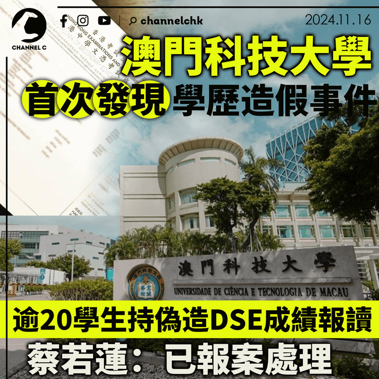 假學歷風波｜澳門科技大學首次發現學歷造假事件　逾20學生持偽造DSE成績報讀　蔡若蓮：已報案處理