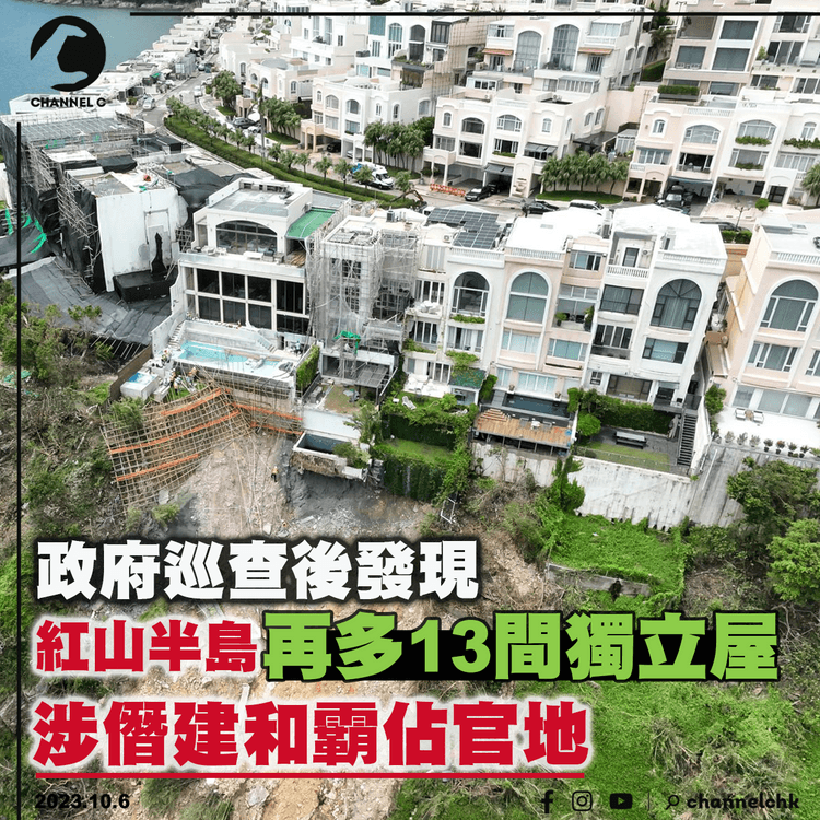 政府巡查後發現：紅山半島再多13間獨立屋涉僭建和霸佔官地