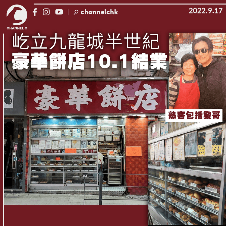 屹立九龍城半世紀 豪華餅店10.1結業