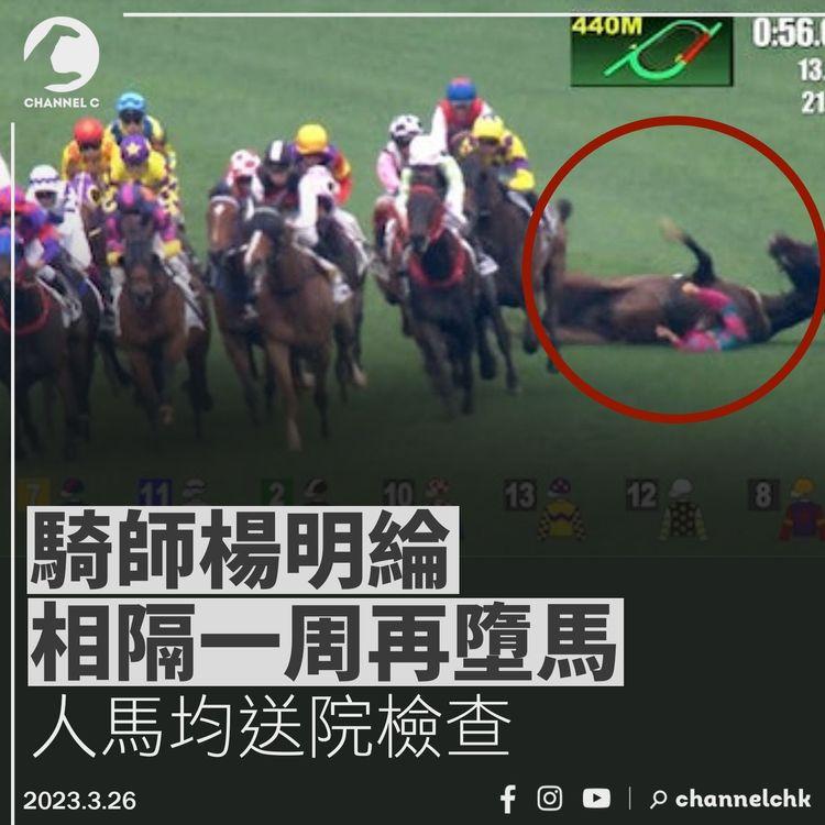 騎師楊明綸相隔一周再墮馬 人馬均送院檢查