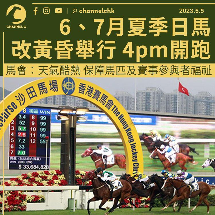 6、7月日馬改黃昏舉行 馬會：夏季氣溫越來越高 保障馬匹及賽事參與者福祉