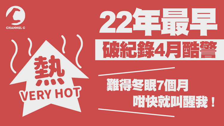 天氣｜酷熱警告22年來最早！天文台首次4月發出 迎熱浪高潮｜天氣師李鈺廷