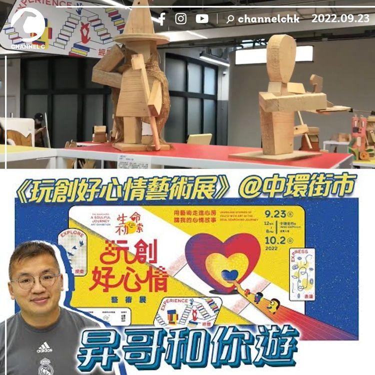 藝術治療體驗｜LIVE昇哥和你遊中環街市 睇《玩創好心情藝術展》