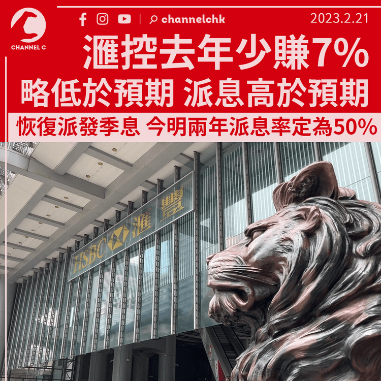 𣾀控去年少賺7%略低於預期 派息高於預期 恢復派發季息今明兩年派息率定為50%