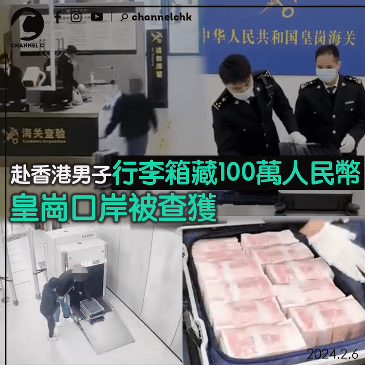 赴香港男子行李箱藏100萬人民幣　皇崗口岸被查獲