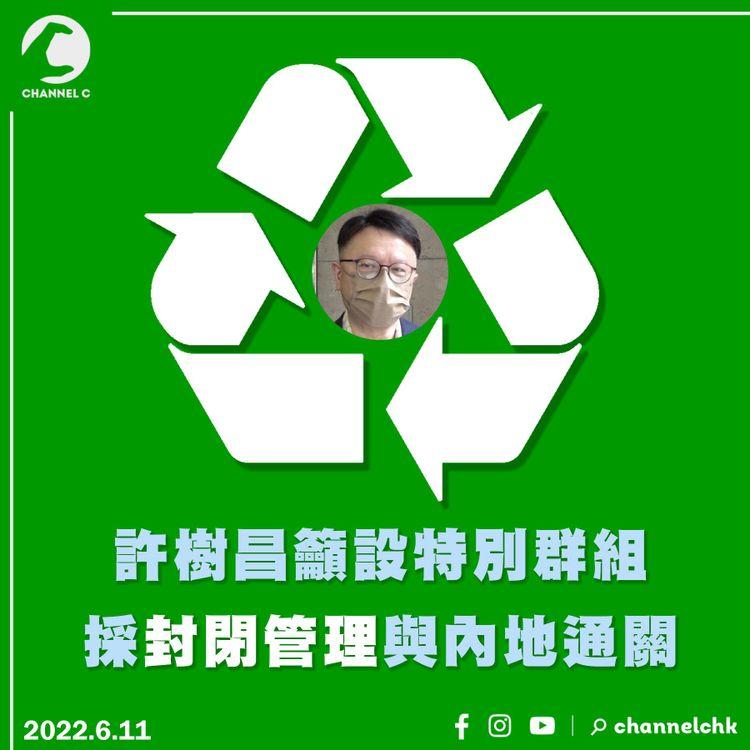 許樹昌籲設特別群組 採封閉管理與內地通關