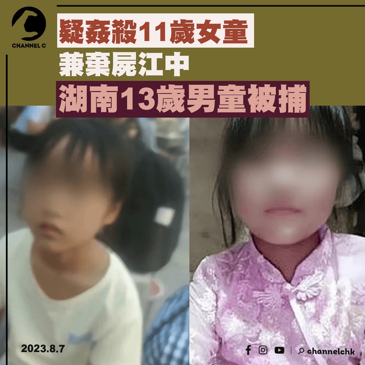 疑姦殺11歲女童兼棄屍江中　湖南13歲男童被捕