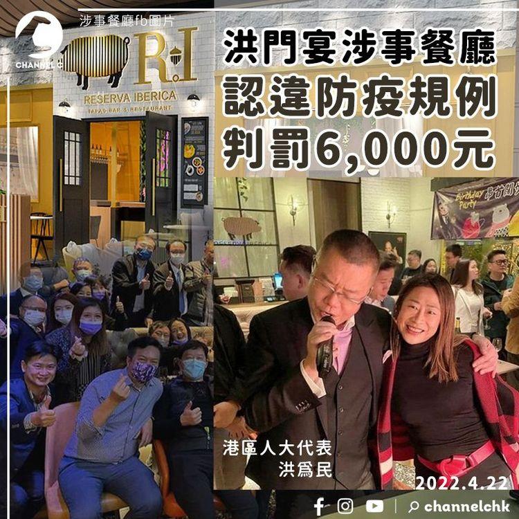 洪為民生日宴涉事餐廳認違反防疫規例 判罰6,000元