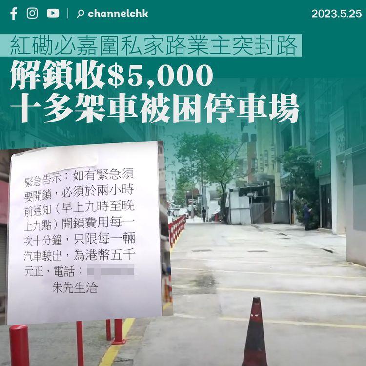 紅磡必嘉圍私家路業主突封路 解鎖收$5,000 十多架車被困停車場