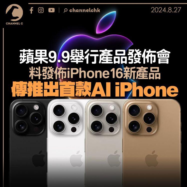 蘋果9.9舉行產品發佈會　料發佈iPhone16新產品　傳推出首款AI iPhone