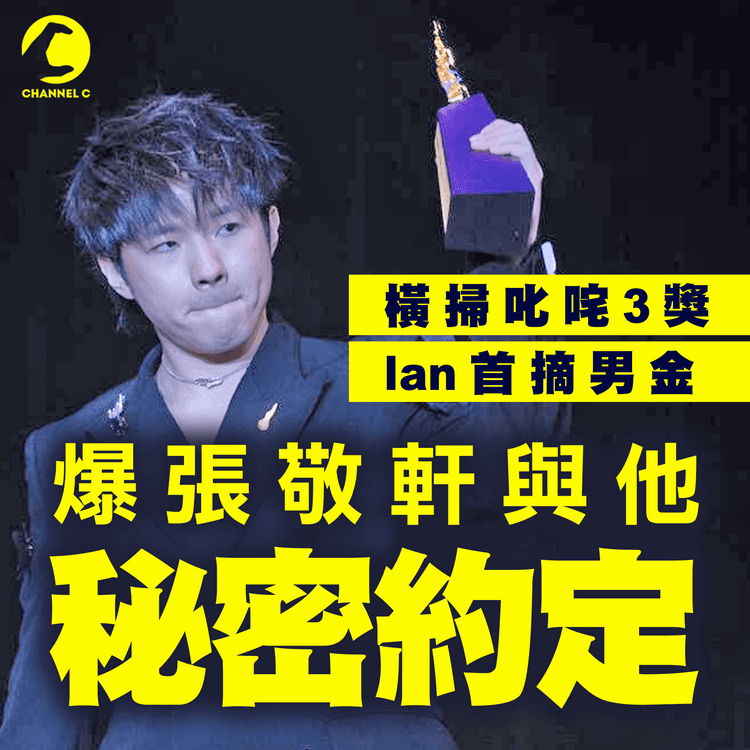 Ian掃叱咤3獎首摘男金！爆張敬軒與他秘密約定 罕揭交情｜2024叱咤樂壇男歌手金獎 唱作人金獎 至尊唱片大獎 陳卓賢得獎感言精華重溫