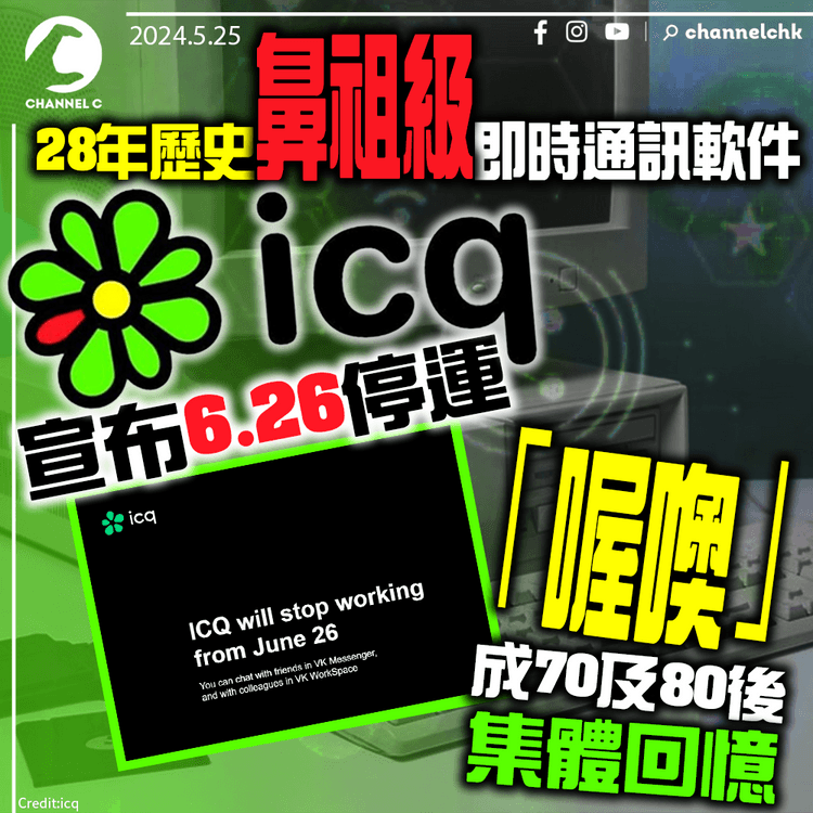 時代的眼淚｜28年歷史鼻祖級即時通訊軟件ICQ　宣布6.26停運　「喔噢」成70及80後集體回憶