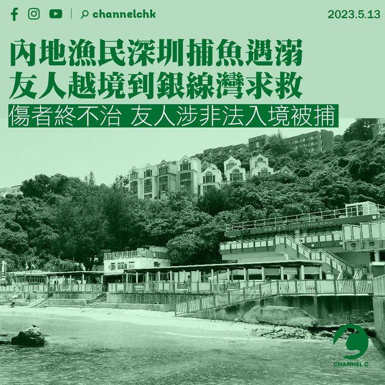 內地漁民深圳捕魚遇溺 送港搶救終不治 友人越境到銀線灣求救被捕