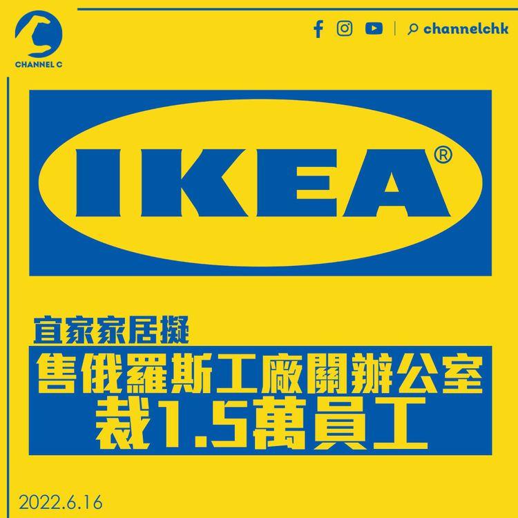 IKEA宣布出售俄羅斯工廠、關閉辦公室 裁1.5萬員工