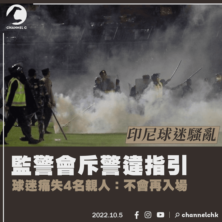 印尼球迷騷亂︱監警會斥警射催淚彈違指引 球迷痛失4名親人：不會再入場