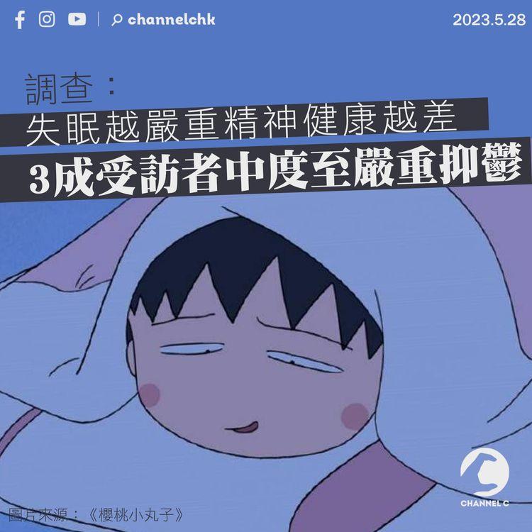 調查：失眠越嚴重精神健康越差 3成受訪者中度至嚴重抑鬱