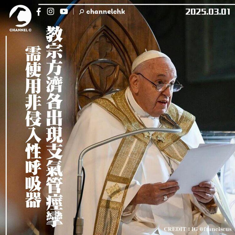 教宗方濟各出現支氣管痙攣　需使用非侵入性呼吸器