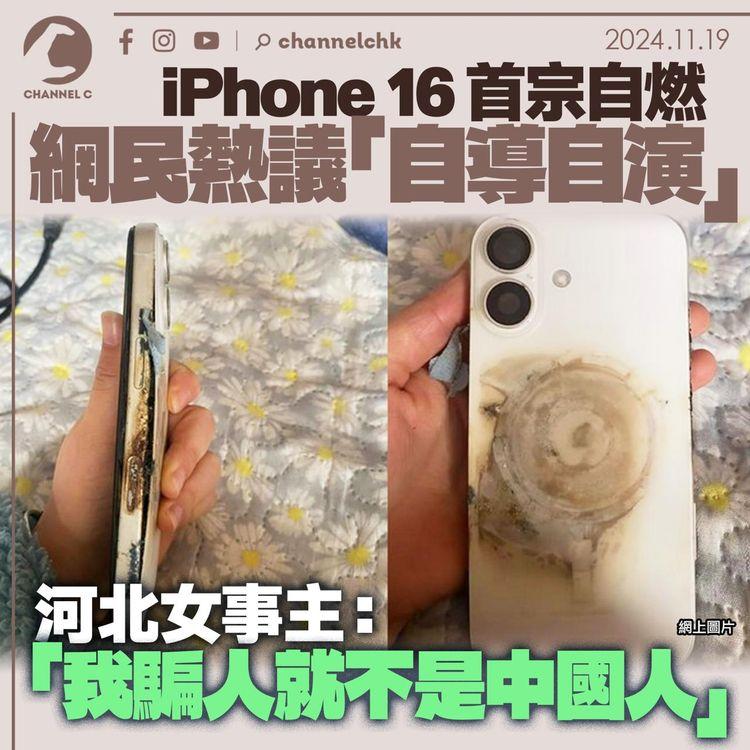 iPhone 16 首宗自燃　網民熱議「自導自演　河北女事主：「我騙人就不是中國人」