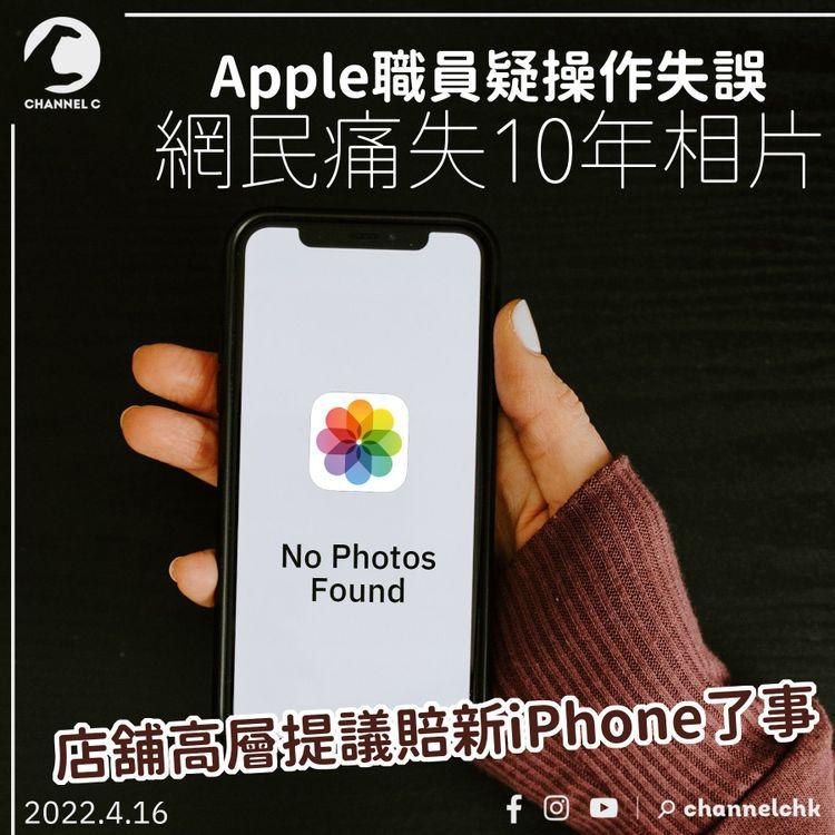 Apple職員疑撳錯掣 網民1.8萬張相片一夜消失 僅獲賠新iPhone
