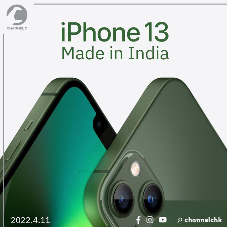 印度正式生產iPhone 13 中國麻煩了
